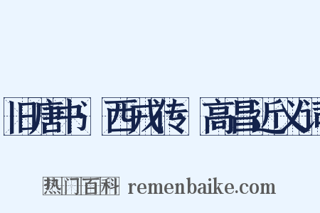 旧唐书·西戎传·高昌近义词是什么意思的图片